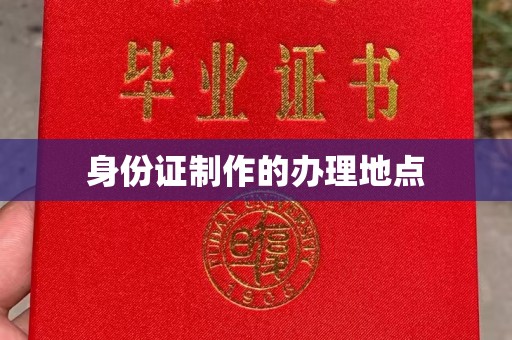 哈巴河身份证制作的办理地点