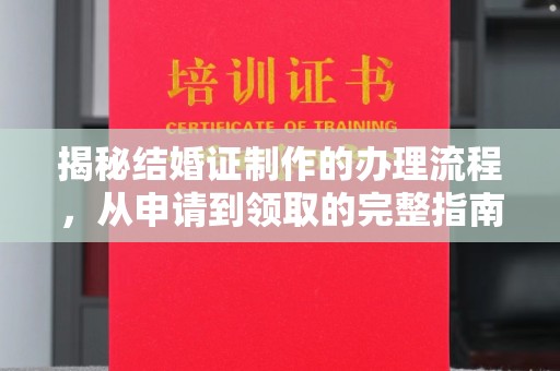 化隆揭秘结婚证制作的办理流程，从申请到领取的完整指南